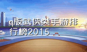 q版武侠类手游排行榜2015