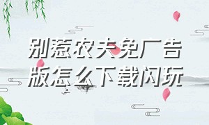 别惹农夫免广告版怎么下载闪玩