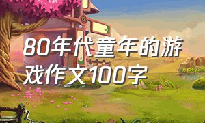 80年代童年的游戏作文100字