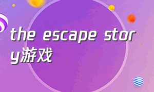 the escape story游戏（escapegame系列游戏下载中文）