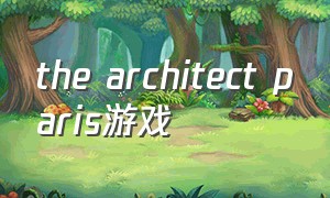 the architect paris游戏