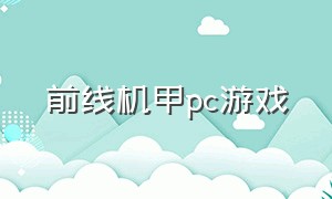 前线机甲pc游戏