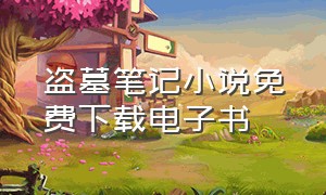 盗墓笔记小说免费下载电子书