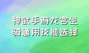 神武手游龙宫坐骑通用技能选择