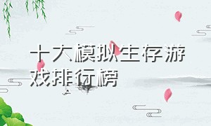 十大模拟生存游戏排行榜