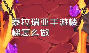 泰拉瑞亚手游楼梯怎么做