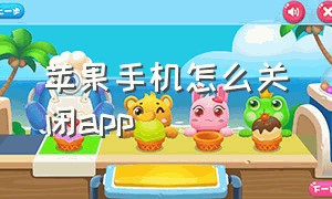 苹果手机怎么关闭APp