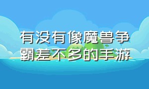 有没有像魔兽争霸差不多的手游