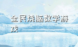 全民烧脑数学游戏