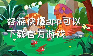 好游快爆app可以下载官方游戏