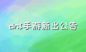 dnf手游新出公告