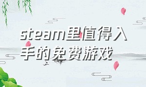 steam里值得入手的免费游戏