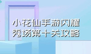 小花仙手游闪耀秀场第十关攻略