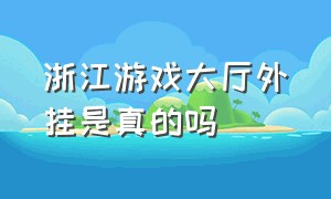 浙江游戏大厅外挂是真的吗（浙江游戏大厅辅助器随意选）