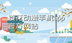 樱花动漫手机app官方网站