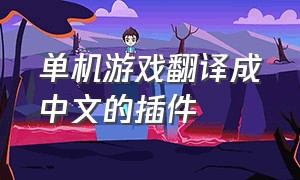 单机游戏翻译成中文的插件