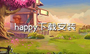 happy下载安装