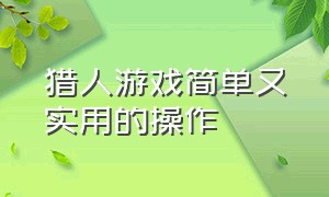 猎人游戏简单又实用的操作