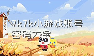 7k7k小游戏账号密码大全