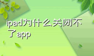 ipad为什么关闭不了app