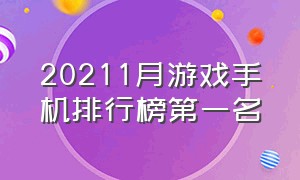 20211月游戏手机排行榜第一名（20211月游戏手机排行榜第一名是谁）