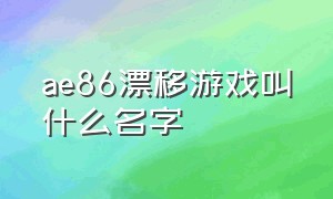 ae86漂移游戏叫什么名字