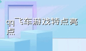 qq飞车游戏特点亮点