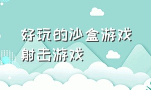 好玩的沙盒游戏射击游戏（大型自由度非常高的沙盒游戏）