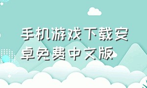 手机游戏下载安卓免费中文版