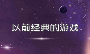 以前经典的游戏