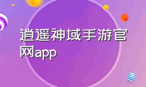 逍遥神域手游官网app