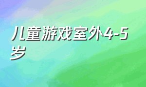 儿童游戏室外4-5岁