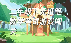 二年级下无纸笔数学考试游戏闯关