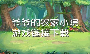 爷爷的农家小院游戏链接下载