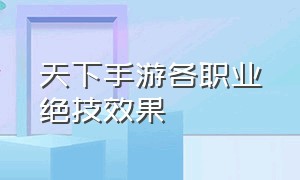 天下手游各职业绝技效果