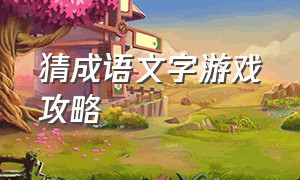 猜成语文字游戏攻略