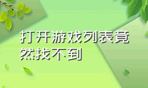 打开游戏列表竟然找不到