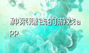 种菜赚钱的游戏app