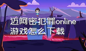 迈阿密犯罪online游戏怎么下载