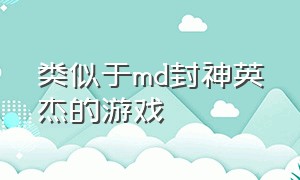 类似于md封神英杰的游戏