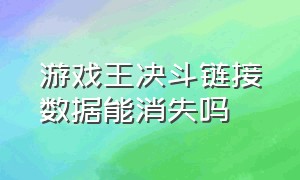 游戏王决斗链接数据能消失吗（游戏王决斗链接保存的回放在哪里）