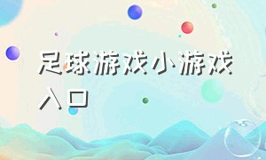 足球游戏小游戏入口