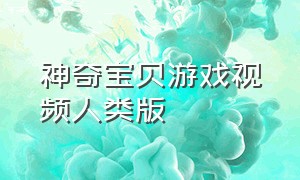 神奇宝贝游戏视频人类版（神奇宝贝游戏）