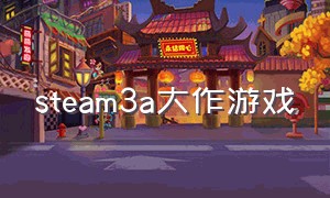 steam3a大作游戏