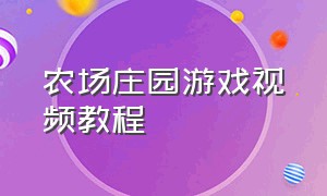 农场庄园游戏视频教程（农场庄园游戏大全）