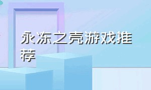 永冻之壳游戏推荐（最近挺火的烟壳游戏）