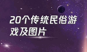 20个传统民俗游戏及图片