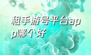 租手游号平台app哪个好