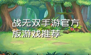 战无双手游官方版游戏推荐