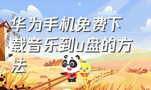 华为手机免费下载音乐到u盘的方法